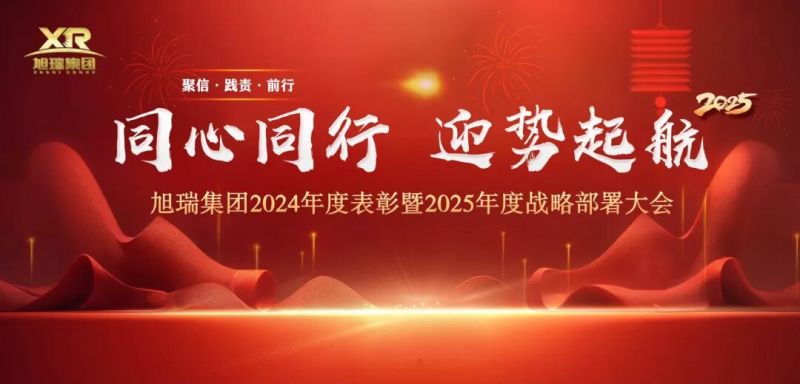 同心同行 迎勢起航 | 旭瑞集團2024年度表彰暨2025年度戰(zhàn)略部署大會圓 滿召開！